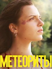 Метеориты – секс сцены