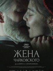 Жена Чайковского – секс сцены