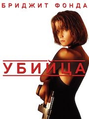 Убийца (1993) – секс сцены