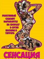 Сенсация (1969) – секс сцены