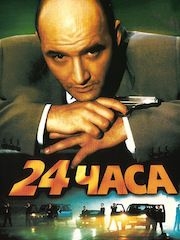 24 часа (2000) – секс сцены
