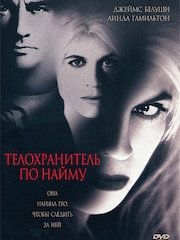 Телохранитель по найму – секс сцены