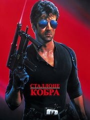 Кобра (1986) – секс сцены