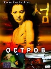 Остров (2000) – секс сцены