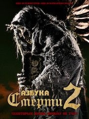 Азбука смерти 2 – секс сцены