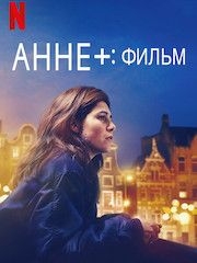 Анне+: Фильм – секс сцены