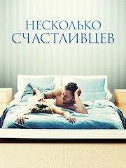 Несколько счастливцев – секс сцены