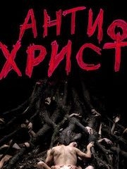 Антихрист – секс сцены