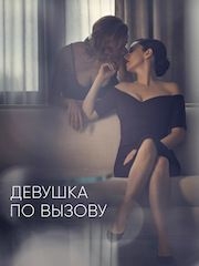 Девушка по вызову (сериал) – секс сцены