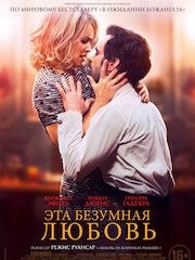 Эта безумная любовь – секс сцены