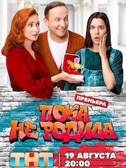 Пока не родила – секс сцены