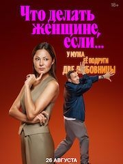 Что делать женщине, если у мужа ее подруги две любовницы? – секс сцены