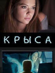 Крыса – секс сцены