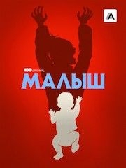 Малыш – секс сцены