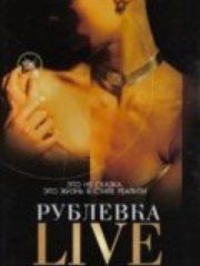 Рублевка Live – секс сцены