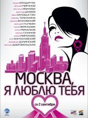 Москва, я люблю тебя! – секс сцены