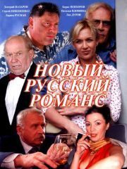 Новый русский романс – секс сцены