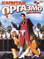 Капитан Оргазмо – секс сцены