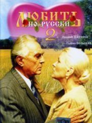 Любить по-русски 2 – секс сцены