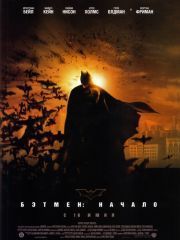 Бэтмен: Начало – секс сцены