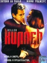 Киллер (1994) – секс сцены