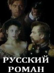 Русский роман – секс сцены