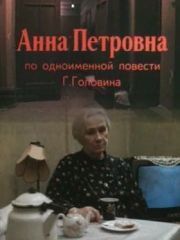 Анна Петровна – секс сцены