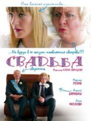Свадьба (2008) – секс сцены