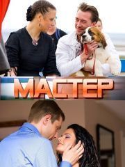 Мастер (2010) – секс сцены