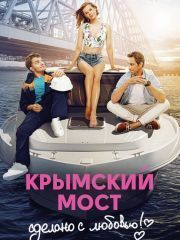 Крымский мост. Сделано с любовью! – секс сцены