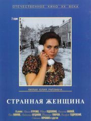Странная женщина, 2 серия (мелодрама, реж. Юлий Райзман,1977 г.)