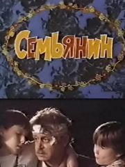 Семьянин (1991) – секс сцены