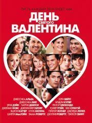 День Святого Валентина (2010) – секс сцены