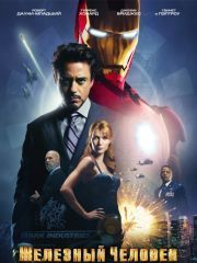 Железный Человек: Экстремальная Порно Пародия / Iron Man XXX: An Extreme Comixxx Parody (2011)