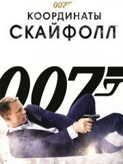 007: Координаты «Скайфолл» – секс сцены