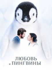 Любовь и пингвины – секс сцены