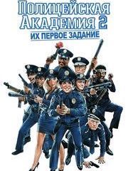 Полицейская Академия / Police Academy (1999)