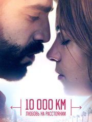 10 000 км: Любовь на расстоянии – секс сцены