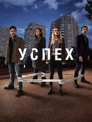 Успех – секс сцены