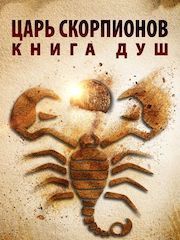 Царь скорпионов: Книга душ – секс сцены