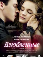 Влюблённые (2012) – секс сцены