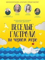 Веселые гастроли на Черном море – секс сцены