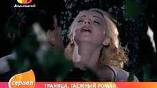 Секси Ольга Будина – Граница: Таежный роман